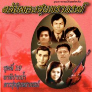 ตลับทองสุนทราภรณ์ - ชุดที่ 29 ลาทีปากน้ำ-web